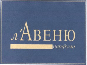 л`авеню