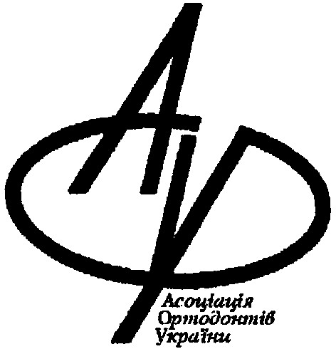 асоціація ортодонтів україни