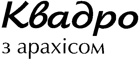 з арахісом