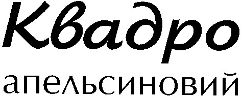 апельсиновий