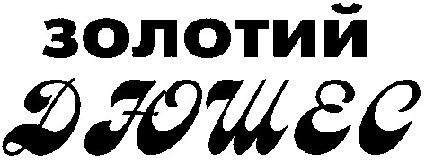 золотий дюшес