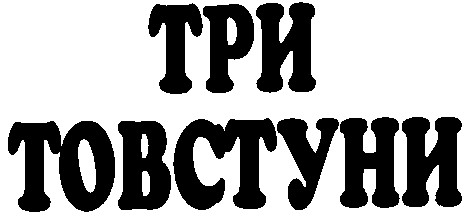 три товстуни