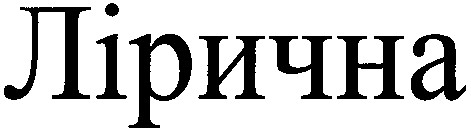 лірична