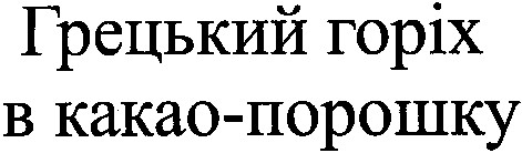 грецький горіх в какао-порошку