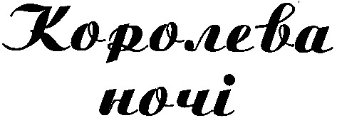 королева ночі