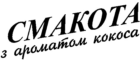 з ароматом кокоса