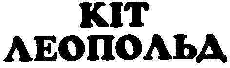 кіт леопольд