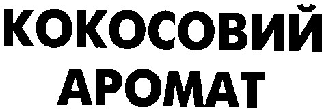 кокосовий аромат