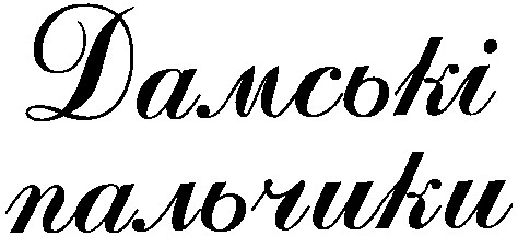 дамські пальчики