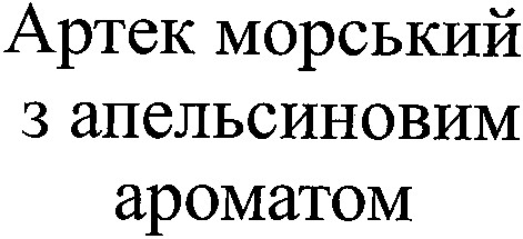 артек морський з апельсиновим ароматом