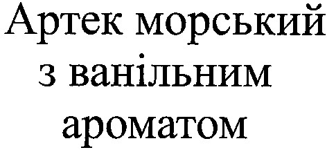 артек морський з ванільним ароматом
