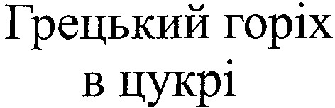 грецький горіх в цукрі