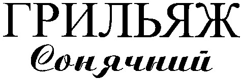 грильяж сонячний
