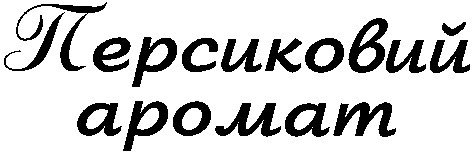 персиковий аромат