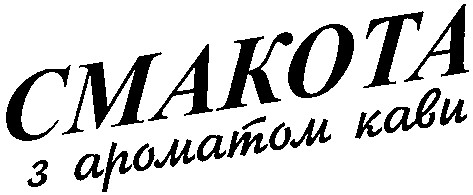 смакота з ароматом кави
