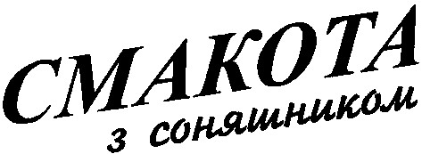 смакота з соняшником