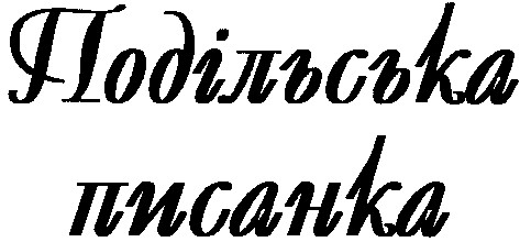 подільська писанка