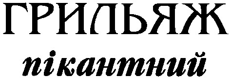 грильяж пікантний