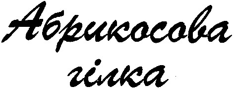 абрикосова гілка