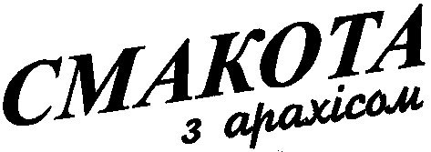 смакота з арахісом