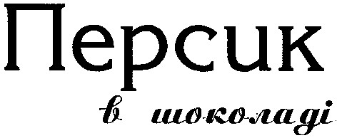 персик в шоколаді