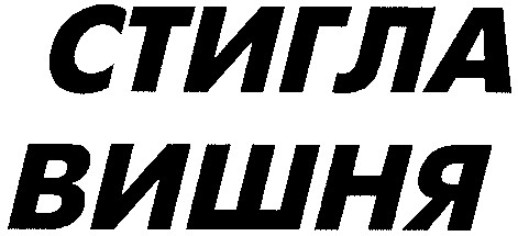 стигла вишня