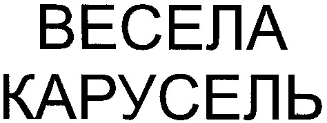 весела карусель