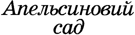 апельсиновий сад