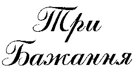 три бажання
