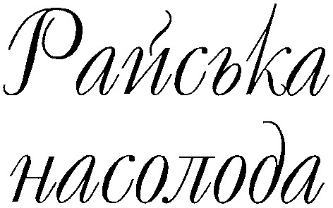 райська насолода
