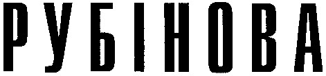 рубінова