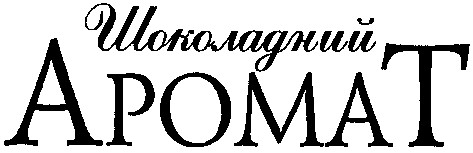 шоколадний аромат
