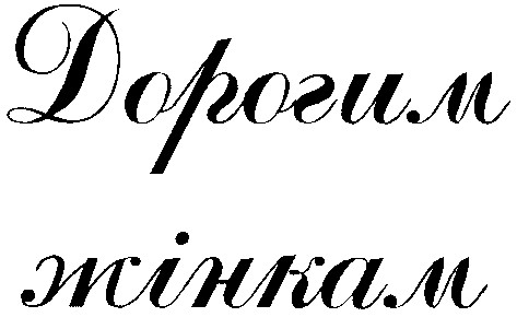 дорогим жінкам