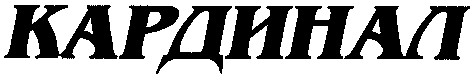 кардинал