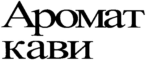 аромат кави