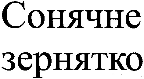 сонячне зернятко