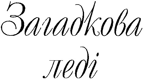 загадкова леді