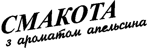 смакота з ароматом апельсина