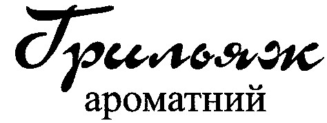 грильяж ароматний