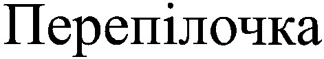 перепілочка
