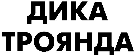 дика троянда
