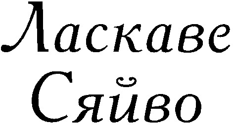 ласкаве сяйво