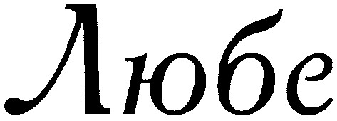 любе