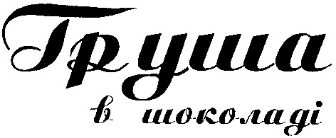 груша в шоколаді