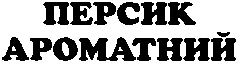 персик ароматний