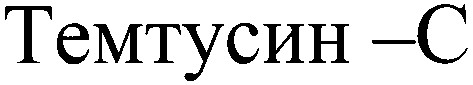 темтусин-с