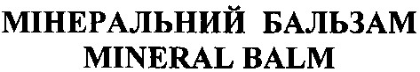 мінеральний бальзам