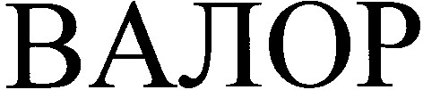 валор