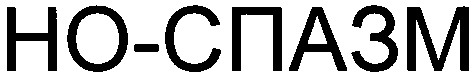 но-спазм