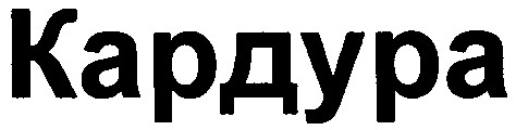 кардура